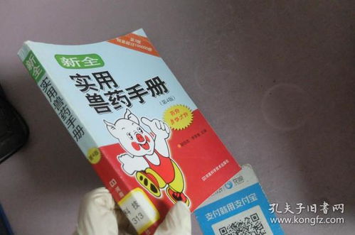 新全實(shí)用獸藥手冊(cè)（第4版）——全面解析與臨床應(yīng)用指南