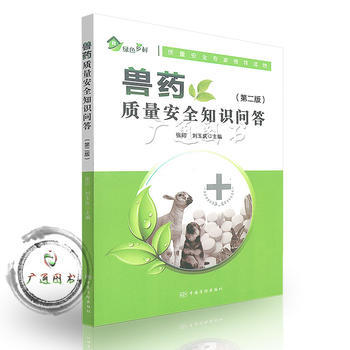 安全用藥，守護(hù)動(dòng)物健康——《獸藥質(zhì)量安全知識(shí)問(wèn)答（第二版）》書評(píng)